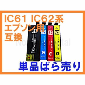 IC61 IC62 EPSON 互換インク単品 PX-203 PX-204 PX-503A PX-504A PX-603F