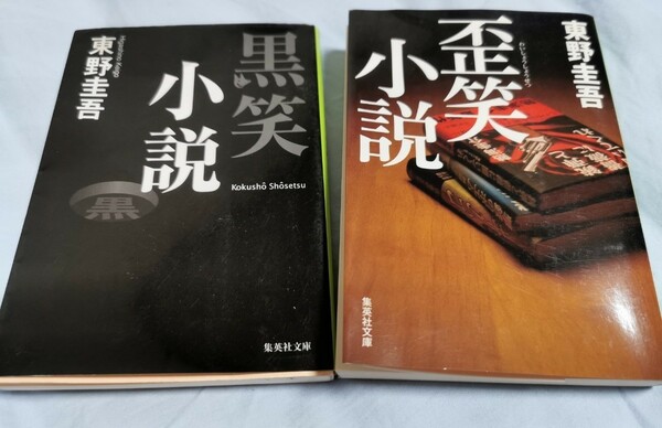 東野圭吾　集英社文庫　黒笑小説と歪笑小説　2冊セット