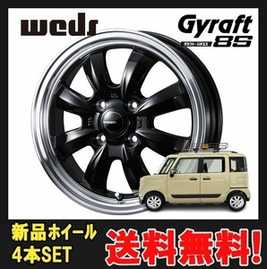 14インチ 4H100 4.5J+45 4穴 グラフトハチエス ホイール 4本 ブラック リムポリッシュ WEDS GYRAFT 8S