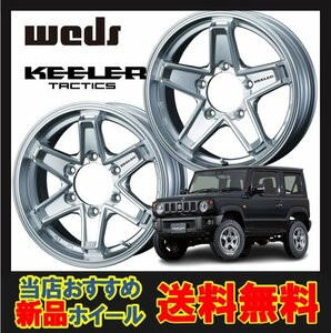 16インチ 6H139.7 7.0J 7J+26 6穴 キーラー タクティクス ホイール 1本 ハイパーシルバー WEDS KEELER TACTICS