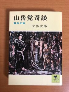 【初版本/送料160円】山岳党奇談 鞍馬天狗 大佛次郎/大仏次郎 少年倶楽部文庫 講談社