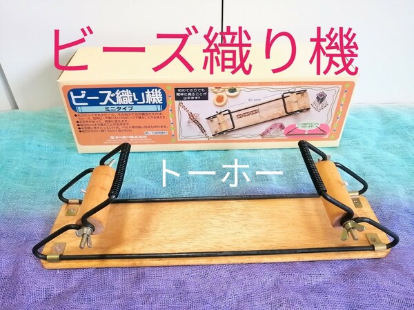 【ビーズ織り機】トーホー製 ミニタイプビーズ織り機 説明書付