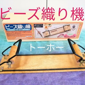 【ビーズ織り機】トーホー製 ミニタイプビーズ織り機 説明書付