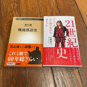 ☆戦後落語史 吉川潮　21世紀落語史 広瀬和生 2冊セット☆