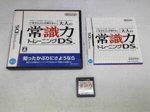 中古A★大人の常識力トレーニング★ニンテンドーDSソフト