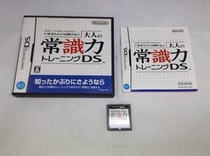 中古A★大人の常識力トレーニング★ニンテンドーDSソフト