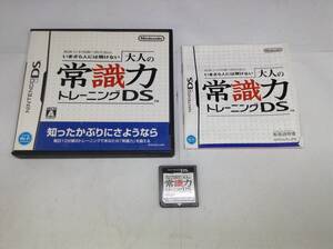 中古A★大人の常識力トレーニング★ニンテンドーDSソフト