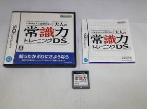 中古A★大人の常識力トレーニング★ニンテンドーDSソフト