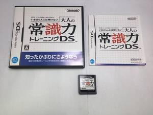 中古A★大人の常識力トレーニング★ニンテンドーDSソフト