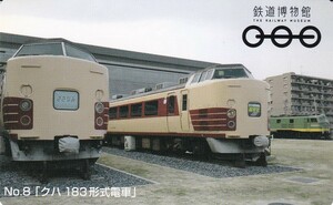 【鉄道博物館来館記念カード】8　クハ183