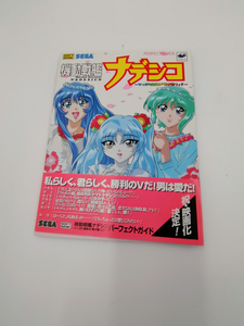 機動戦艦ナデシコ ～やっぱり最後は『愛が勝つ』？～　パーフェクトガイド　初版　帯付　攻略本 