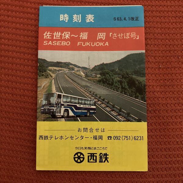 西鉄高速バス 佐世保 福岡 させぼ号　時刻表 昭和63年4月1日