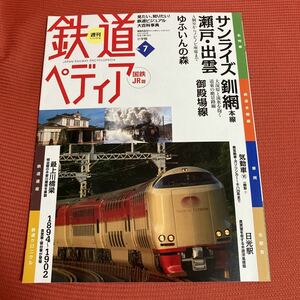 鉄道ぺディア　No7