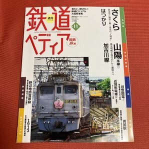 鉄道ぺディア　No11