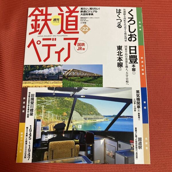 鉄道ぺディア　No22