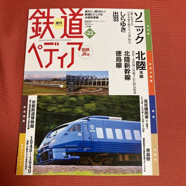鉄道ぺディア No23