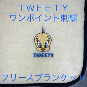 未使用品　トゥイーティーtweety　フリースブランケット②　オフホワイト系　ワンポイント刺繍　ルーニーテューンズ　未使用保管品　