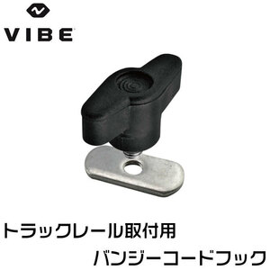 VIBE ヴァイブカヤック 【純正部品】バンジーフック セット トラックレール用 クリックポスト発送