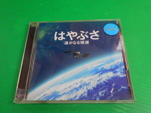 【CD】 『はやぶさ～遥かなる帰還～』 オリジナルサウンドトラック 音楽：辻井伸行 帯付き