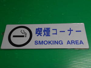 【新品 プレート】 『喫煙コーナー SMOKING AREA』 25×8.5cm 両面テープ付属 未開封、未使用の新品