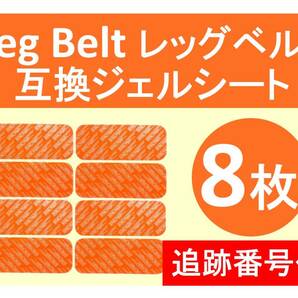 追跡番号付【送料無料】 SIXPAD シックスパッド 高品質 互換 ジェルシート 8枚 Leg Belt レッグベルト 対応ゲルパッドの画像1