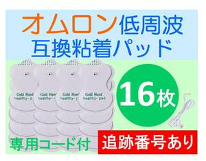 【追跡番号付】 低周波治療器用 電極パッド 8組16枚 ＋専用コード オムロン製の互換品 OMRON エレパルス ロングライフパッド HV-LLPAD 代替