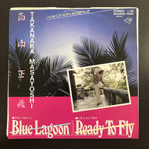 高中正義 / Blue Lagoon cw Ready To Fly [Kitty Records DKQ 1083] 和モノ フュージョン