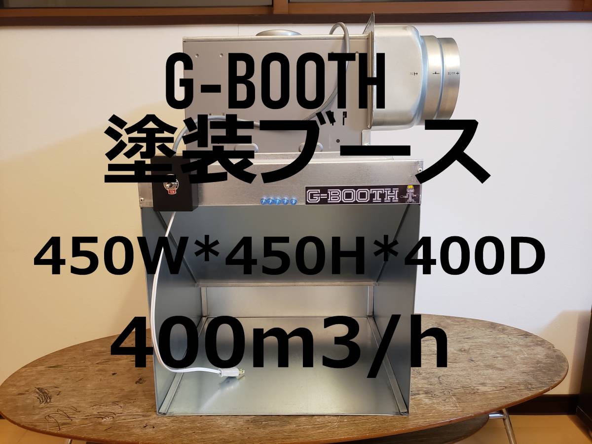 G-Booth人気コンパクト実用新案塗装ブース 風量475m3/hセット一式 G-Booth人気コンパクト実用新案塗装ブース 風量475m3/hセット一式