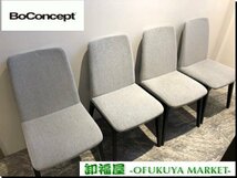 家具WD■510164■BoConcept　ボーコンセプト　ダイニングチェア　４脚セット　定価23.2万■展示品/中古品/千葉出荷_画像1