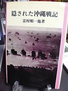 隠された沖縄戦記　富村順一他著　皇軍と座間味島民衆の悲劇　久米島の朝鮮人虐殺　民衆と皇軍と米軍　沖縄戦捕虜第一号　基地反対沖縄闘争