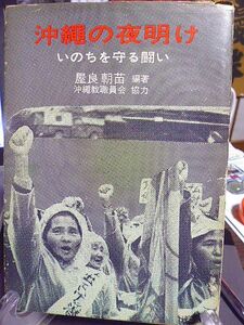 沖縄の夜明け　いのちを守る闘い　屋良朝苗編著　沖縄教職員会協力　昭和44年　初版　初の公選主席が語る沖縄の苦闘と現実　