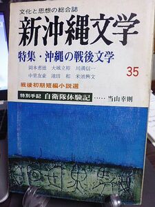 新沖縄文学　特集・沖縄の戦後文学　沖縄の戦後詩　討議・沖縄の戦後文学と演劇　戦後初期短編小説選　沖縄戦後文学史略年表　