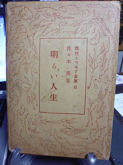村の少年団 佐々木邦著 昭和8年発行 初版本 古書
