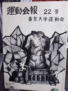 東京大学運動会発行　東京大学運動会報 22号　昭和49年刊　運動会とは何か　運動部紹介・戦績　検見川総合運動場の利用　運動会寮の利用