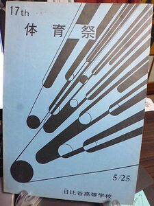 昭和40年代　第17回　東京都立日比谷高等学校　体育祭パンフレット　