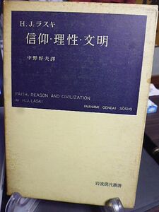 信仰・理性・文明　H.J.ラスキ著　中野好夫訳　岩波現代叢書　