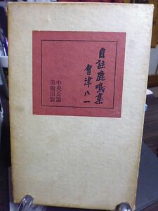 自註鹿鳴集　会津八一　昭和40年　初版　中央公論美術出版　写真・土門拳　