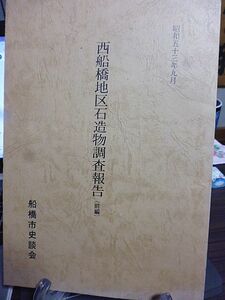 西船橋地区石造物調査報告(前編)　西船橋と葛飾の地名　社寺と文化財　旧葛飾町一、二丁目の石造物　旧印内町の石造物　古作町の石造物