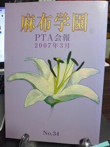 麻布学園PTA会報　34号　2007年　講演会「麻布学園と私」　座談会「特別授業-三年間の歩みとこれから」　麻布の不思議　先輩たちのMy Way