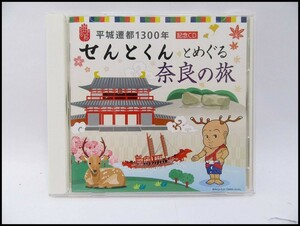 ●平城遷都1300年 記念CD せんとくんとめぐる奈良の旅 帯付き USED 送料185円●