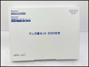 ★進研ゼミ 中学講座 マンガ家セット DVD付き 保管品★