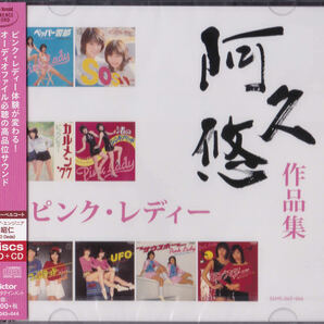 【送料込即決】未開封新品 ピンク・レディー「阿久悠 作品集」 ■ SACD+CD・2枚組