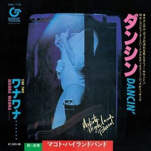 送料込即決【新品】レコード マコト・ハイランド・バンド 「ダンシン」完全生産限定盤 7インチ・アナログ盤