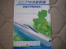 リニア中央新幹線　全線の早期実現を！岐阜県　クリアファイル_画像1