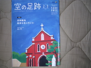 機内誌　スカイマーク　空の足跡　2022.2・3