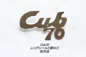 「Cub70　レッグシールド・ロゴ　社外品」