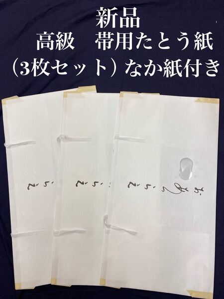 新品 帯用高級たとう紙(3枚セット) 雲竜紙 なか紙入