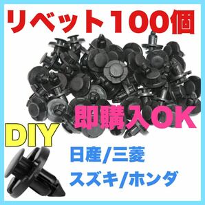 リベット　100個●ホンダ　日産　三菱　スズキ　メンテナンス