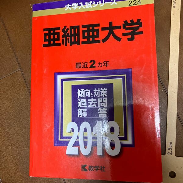 亜細亜大学 (２０１８年版) 大学入試シリーズ２２４／教学社編集部 (編者)