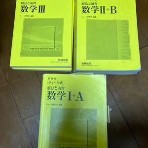 【最終価格！】【黄チャート3冊セット】チャート式解法と演習数学1A 2B 3